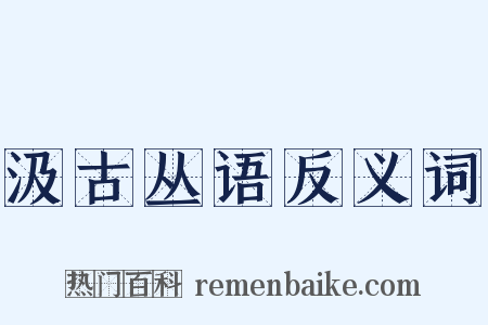 汲古丛语反义词是什么意思的图片